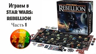 Настольная игра - Star Wars Rebellion Часть 1 Настольная игра - Star Wars Rebellion Часть 1