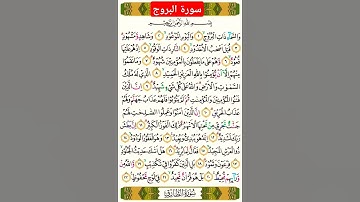 سورة البروج #بصوت #الشيخ سعد الغامدي #فولو