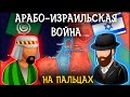 Арабо-Израильская Война На Пальцах