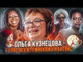 РУССКИЙ ГОЛОС СИЛЬНЫХ И НЕЗАВИСИМЫХ ЖЕНЩИН — ОЛЬГА КУЗНЕЦОВА