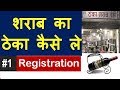 #1 ! Wine Shop Theka Registration | शराब का ठेका कैसे ले | वियर की दुकान | Sharab Theka ! Licence #1 ! Wine Shop Theka Registration | शराब का ठेका कैसे ले | वियर की दुकान | Sharab Theka ! Licence