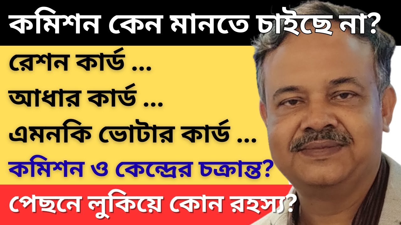 Mobile | Ration | Aadhar | Voter | কিভাবে অনুপ্রবেশকারীরা হাতে পায়? Why ECI not accepting these?