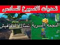 فورت نايت | تحديات الأسبوع السادس السيزون 10 !  ( مكان النجمة السرية )