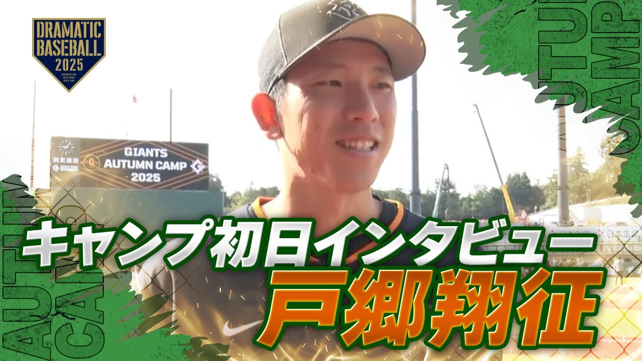 秋季キャンプ】”戸郷翔征