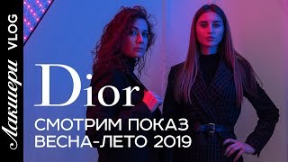 Dior | Spring Summer 2019 Fashion Show | Обзор коллекции в новом выпуске Лакшери Vlog. - Видео от Лакшери