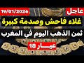 ثمن الذهب اليوم في المغرب 19 01 2026 ارتفاع جنوني وصدمة في القيسارية ردو البال قبل ما تشريوا 