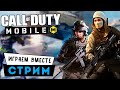 Call of Duty Mobile Стрим. 2 сезон "День Возмездия". Матчи с подписчиками
