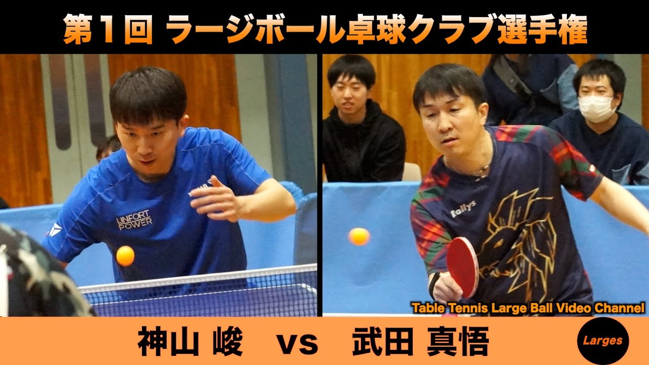 【ラージボール】神山峻vs武田真悟　第１回 ラージボール卓球クラブ選手権【卓球動画】Table Tennis Large Ball Videos