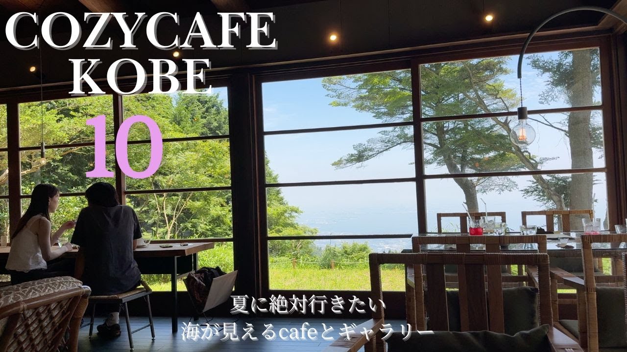 【神戸カフェ10 選】夏に絶対に行きたい！海が見える絶景＆話題のパン屋｜オシャレすぎるカフェとギャラリー