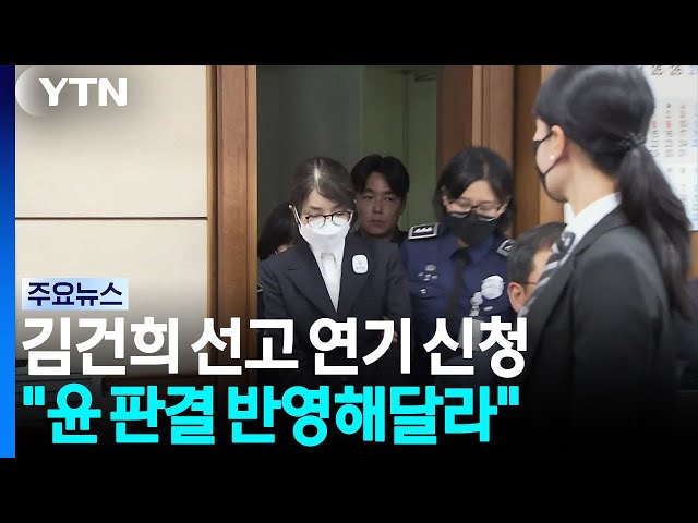 특검, 김건희 대법 선고 연기신청..."윤석열 유죄 판결 반영해야" / YTN