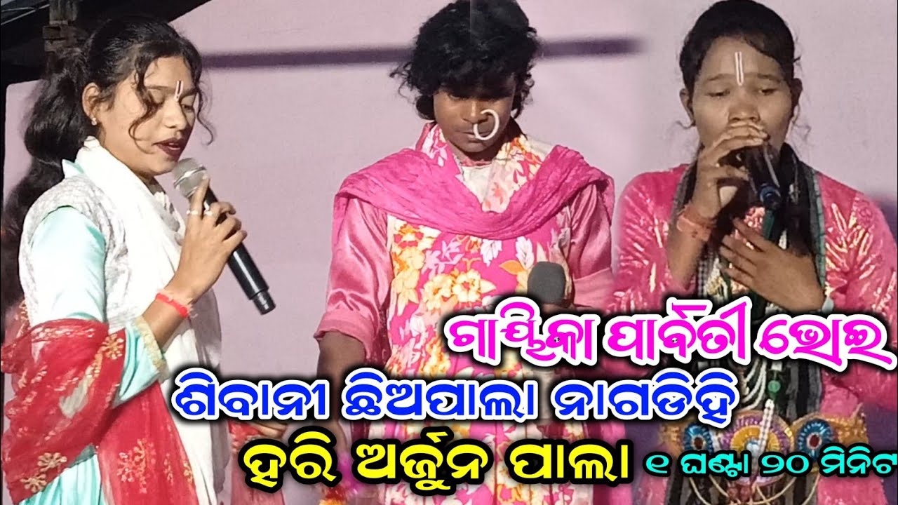 ହରି ଅର୍ଜୁନ ପାଲା/Sibani Pala nagdihi/Nagdihi tukel pala/full comedy/ladies Pala /JC media