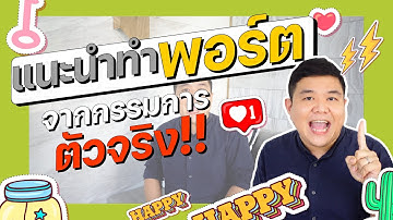 แนะนำทำพอร์ต จากกรรมการตัวจริง!! I นี่โค้ชเอง EP.5