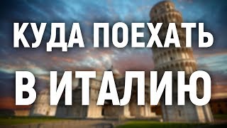 Куда поехать в Италию