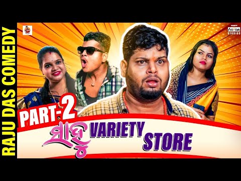 ସଫଳ ପାନମସଲା ଦବ🤣 | ODIA NEW COMEDY @RajuDasComedy#odia comedy #shorts #
