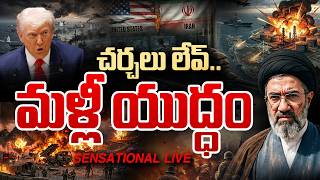 WAR START - మళ్లీ యుద్ధం..! America Vs Iran War Updates Live | Andhra Prabha Live