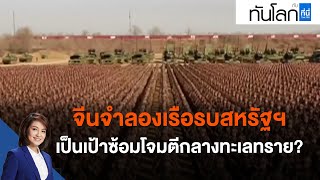 จีนจำลองเรือรบสหรัฐฯ เป็นเป้าซ้อมโจมตีกลางทะเลทราย? : ทันโลก กับ ที่นี่ Thai PBS (9 พ.ย. 64)