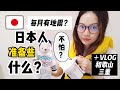 日本人准备些什么来应付地震？+VLOG和歌山三重泡温泉！