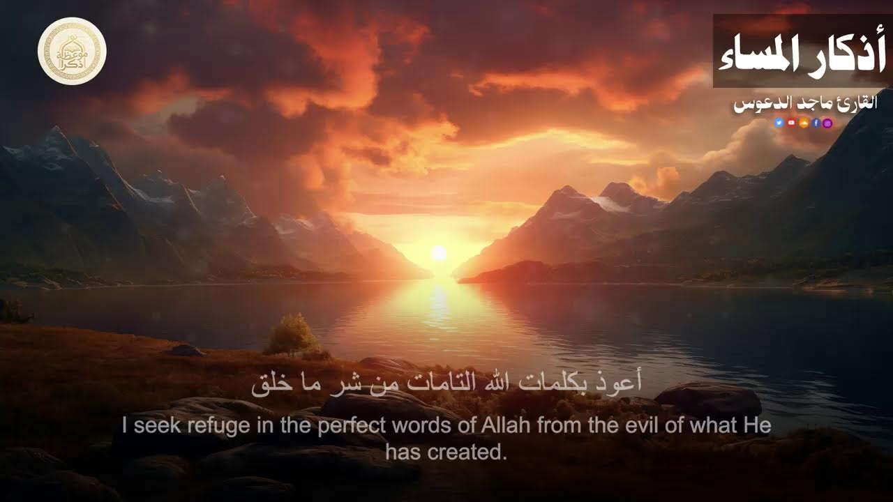 أذكار المساء | طمأنينة للقلب وراحة للنفس 🤍 | بث مباشر @magedaldaoos ​