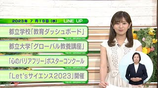 東京インフォメーション　2023年7月19日放送