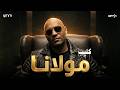 كليب انا مش عامل فيها مولانا بس انتو دماغكم تعبانة  انتا جاي في ايه ياشيخنا                   حالتي