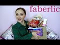 ОГРОМНЫЙ ЗАКАЗ  FABERLIC | КИСТИ  ДЕКОРАТИВНАЯ и УХОДОВАЯ КОСМЕТИКА БЫТОВАЯ ХИМИЯ ФАБЕРЛИК