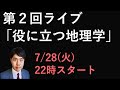 【後半】地理を学んで得する瞬間の話をしよう【第２回 定期ライブ】