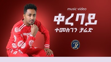 Temesghen Yared - Qerebay - ተመስገን ያሬድ - ቀረባይ - New Eritrean Music 2022 (Official Video)