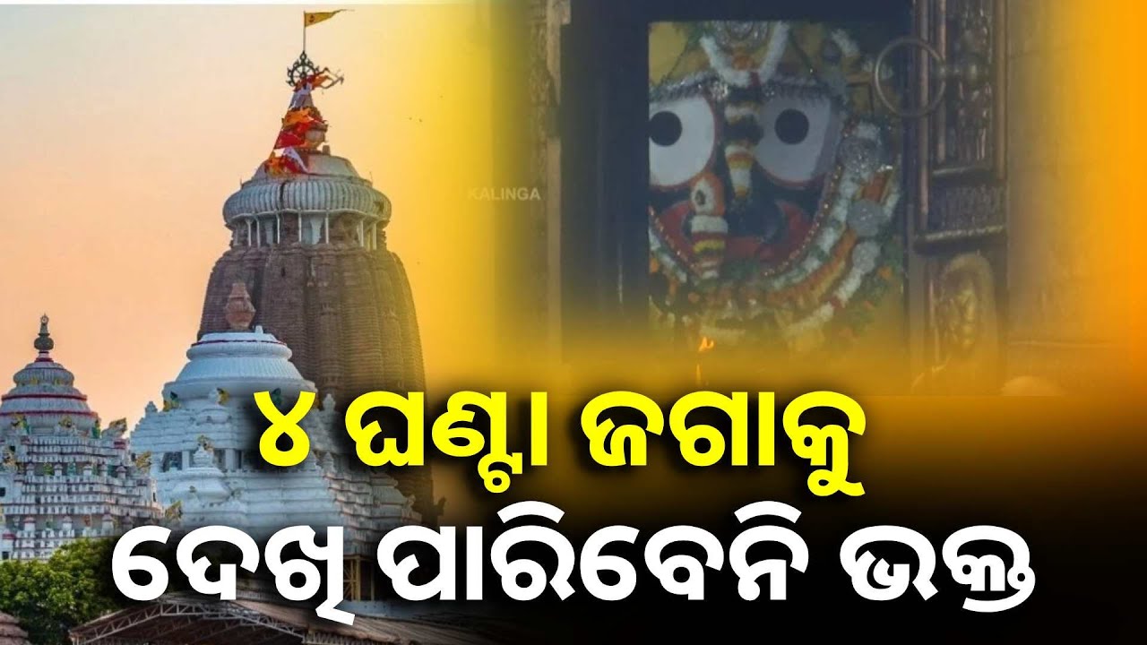ଆସନ୍ତାକାଲି ବନକଲାଗି ନୀତି, ୪ ଘଣ୍ଟା ବନ୍ଦ ରହିବ ଶ୍ରୀଜିଉଙ୍କ ଦର୍ଶନ ||Knews Odisha