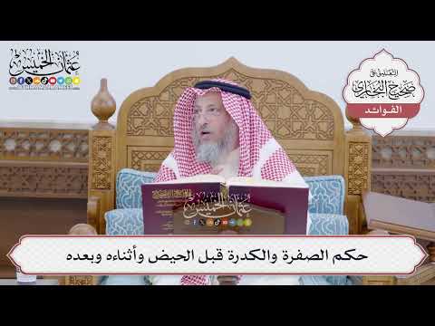 [152] حكم الصفرة والكدرة قبل الحيض وأثناءه وبعده - عثمان الخميس