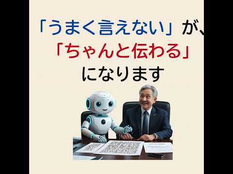 実力仕事人に贈る　AIで磨く！伝わる言葉を紡ぎます 『察してほしい！』言いたいことがすっと伝わる60分