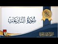 سورة النازعات برواية ورش القارئ أحمد العجمي سورة النازعات برواية ورش القارئ أحمد العجمي