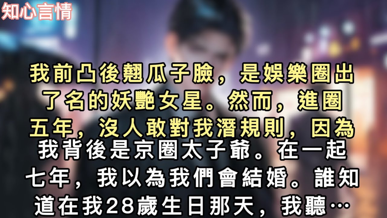 我前凸後翹瓜子臉，是娛樂圈出了名的妖艷女星。然而，進圈五年，沒人敢對我潛規則，因為我背後是京圈太子爺。在一起七年，我以為我們會結婚…#一口氣看完 #小說 #一口氣看完 #言情 #追妻火葬場