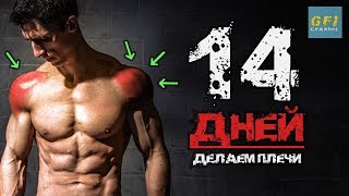 Большие широкие плечи за 14 ДНЕЙ (с 1 ГАНТЕЛЬЮ!) Большие широкие плечи за 14 ДНЕЙ (с 1 ГАНТЕЛЬЮ!)