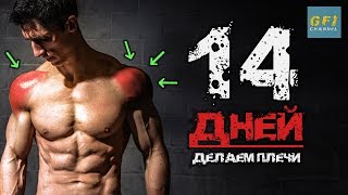 Большие широкие плечи за 14 ДНЕЙ (с 1 ГАНТЕЛЬЮ!)