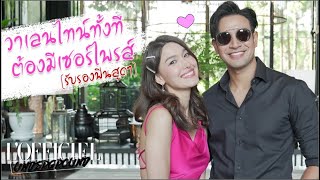 วาเลนไทน์ทั้งที ต้องมีเซอร์ไพรส์ ! (รับรองฟินสุดๆ) : L'OFFICIEL UNDERGROUND EP.86