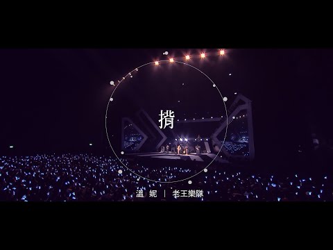 《揹》Official Live Music Video 溫妮 X 老王樂隊