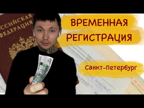 Временная регистрация 2022