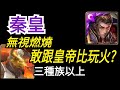 【神魔之塔】[地獄級]「使人瘋狂的高熱」秦皇無視燃燒！跟朕比玩火？下去吧！（皮爾婁地獄級）（三種族以上）（附開技字幕）