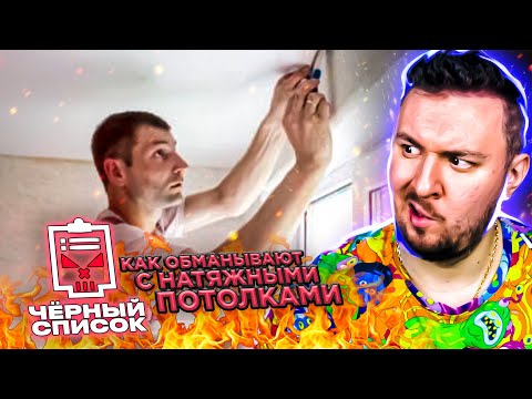 Видео: Чёрный список ► Как обманывают с натяжными потолками