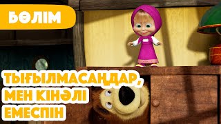 Download lagu 💥 Жаңа Бөлім 2025 💥 🙈 Тығылмасаңдар, мен кінәлі емеспін 👀 (Бөлім 13) 👧 Маша мен Аю 🐻