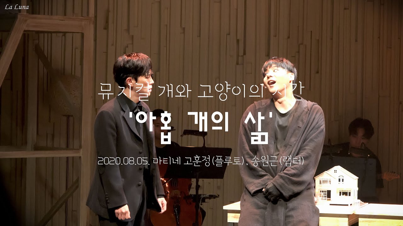 20200805 뮤지컬 개와 고양이의 시간- 아홉 개의 삶 (고훈정, 송원근)