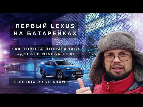 [EDS] Разбираемся что не так с LEXUS UX 300e. Прорыв или первый электромобиль марки станет провалом?