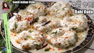 ପାଟିରେ ମିଳେଇଯାଉଥିବା ଖଟା ମିଠା ଦହିବରା ( Dahi Bara ) | Dahi Vada Recipe ( South Indian Style ) | Odia