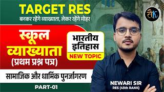 1st Grade 1st Paper Indian History | सामाजिक और धार्मिक पुनर्जागरण  |1st Grade Classes By Newari Sir