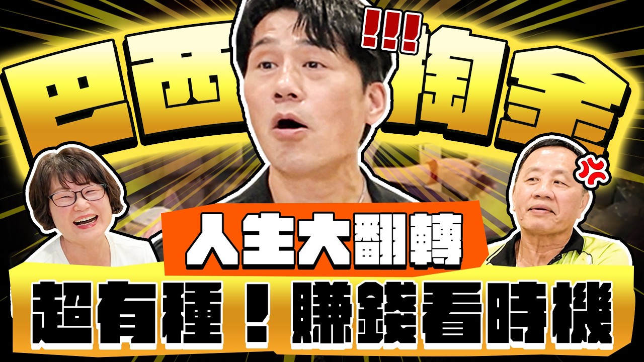 【趣你家蹭飯】勇闖南美洲!超有種夫妻!人生180度翻轉!巴西掏金熱!經商秘訣:賺錢看時機!#七堵百福黃昏市場 縮圖
