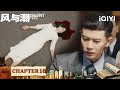 Fanale Dawn Through Despair He Xian Decodes Secret Message Silent Tides 风与潮 IQIYI 