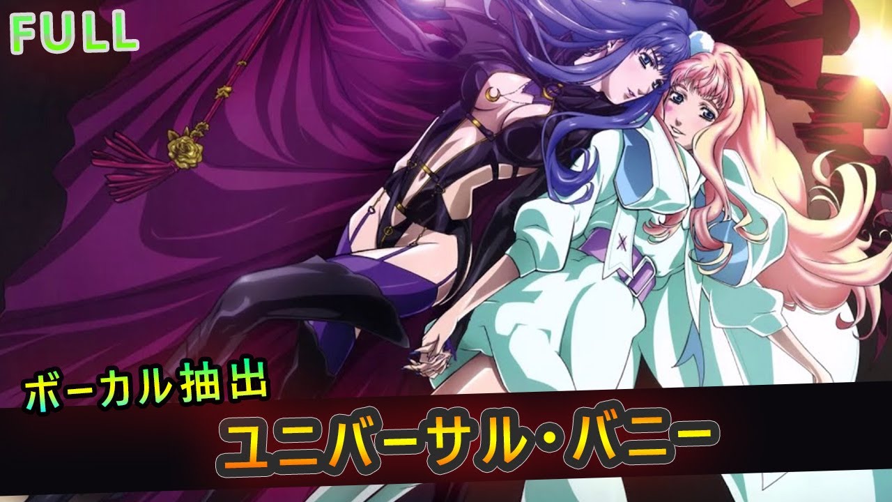 マクロスf Full ユニバーサル バニー シェリル ノーム Sheryl Nome ボーカル抽出 Youtube