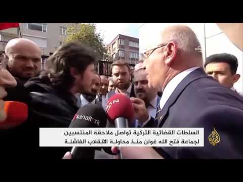 السلطات القضائية التركية تواصل ملاحقة المنتسبين لجماعة غولن