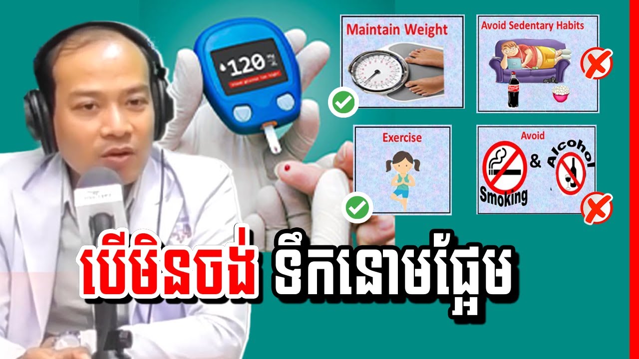 ជំងឺទឹកនោមផ្អែម៖ កត្តាប្រឈម និងវិធីសាស្រ្តសំខាន់ៗសម្រាប់បង្ការ , Diabetes
