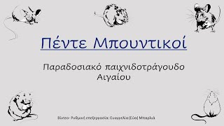 Πέντε πουντικοί- Body percussion play along